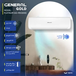 کولر گازی اسپلیت دیواری 12000 دور ثابت جنرال گلد مدل GG-MS12000 PLATINUM 103109722