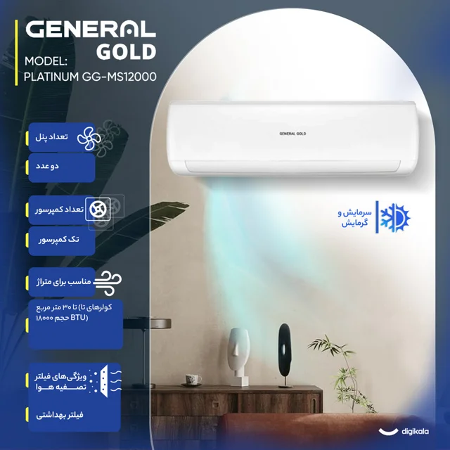 کولر گازی اسپلیت دیواری 12000 دور ثابت جنرال گلد مدل GG-MS12000 PLATINUM 103109722