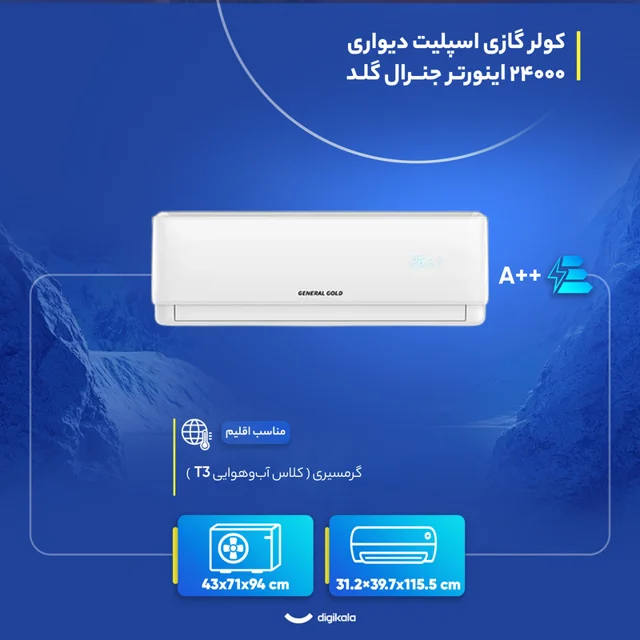 کولر گازی اسپلیت دیواری 24000 اینورتر جنرال گلد مدل GG-AS24SPARK5 103109770