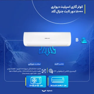 کولر گازی اسپلیت دیواری 18000 دور ثابت جنرال گلد مدل GG-S18000 Platinum 103109747