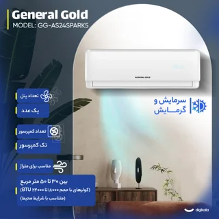 کولر گازی اسپلیت دیواری 24000 اینورتر جنرال گلد مدل GG-AS24SPARK5 103109769