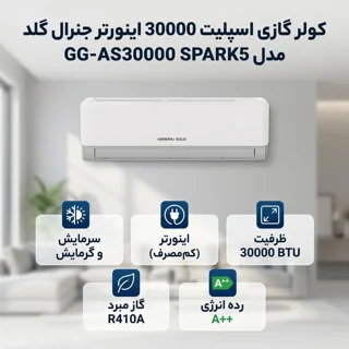 کولر گازی اسپلیت 30000 اینورتر جنرال گلد مدل  GG-AS30000 SPARK5 103109811