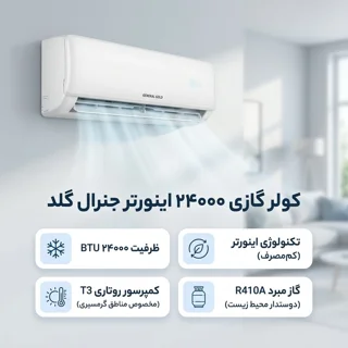 کولر گازی اسپلیت دیواری 24000 اینورتر جنرال گلد مدل GG-AS24SPARK5 103109764