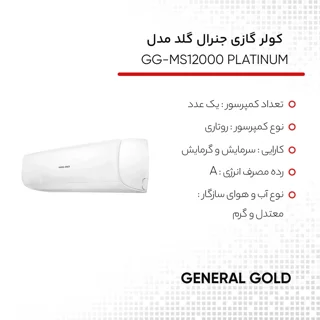کولر گازی اسپلیت دیواری 12000 دور ثابت جنرال گلد مدل GG-MS12000 PLATINUM 103109725