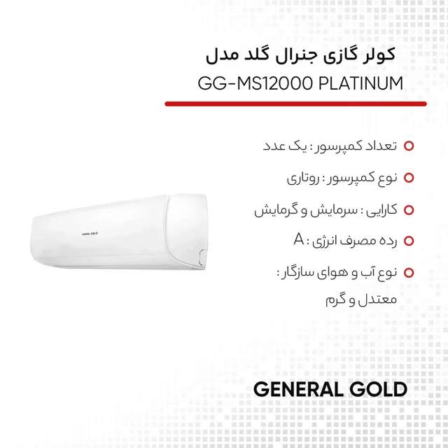 کولر گازی اسپلیت دیواری 12000 دور ثابت جنرال گلد مدل GG-MS12000 PLATINUM 103109725