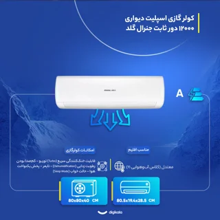 کولر گازی اسپلیت دیواری 12000 دور ثابت جنرال گلد مدل GG-MS12000 PLATINUM 103109721