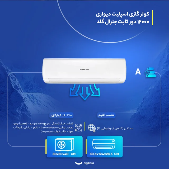 کولر گازی اسپلیت دیواری 12000 دور ثابت جنرال گلد مدل GG-MS12000 PLATINUM 103109721
