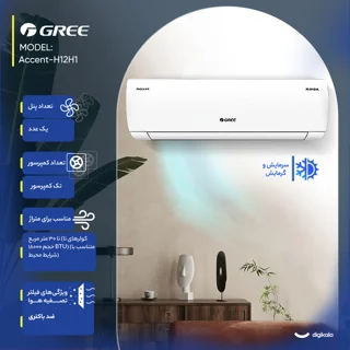 کولر گازی اسپلیت دیواری 12000 دور ثابت گری مدل Accent-H12H1 103113867