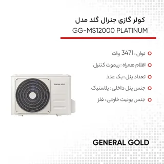 کولر گازی اسپلیت دیواری 12000 دور ثابت جنرال گلد مدل GG-MS12000 PLATINUM 103109726