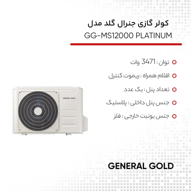 کولر گازی اسپلیت دیواری 12000 دور ثابت جنرال گلد مدل GG-MS12000 PLATINUM 103109726